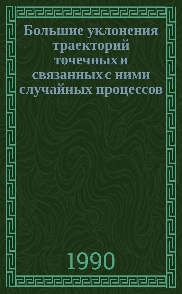 Большие уклонения траекторий точечных и связанных с ними случайных процессов : Автореф. дис. на соиск. учен. степ. канд. физ.-мат. наук : (01.01.05)