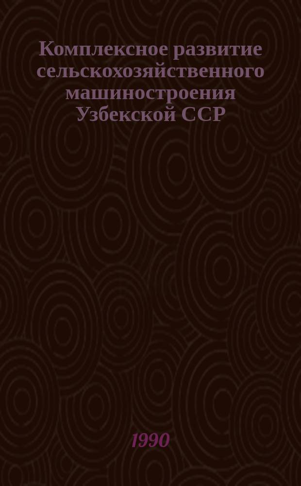 Комплексное развитие сельскохозяйственного машиностроения Узбекской ССР : Автореф. дис. на соиск. учен. степ. канд. экон. наук : (08.00.04)
