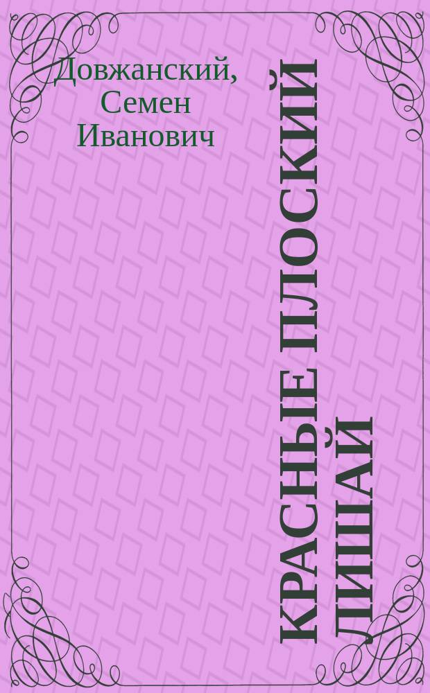 Красные плоский лишай