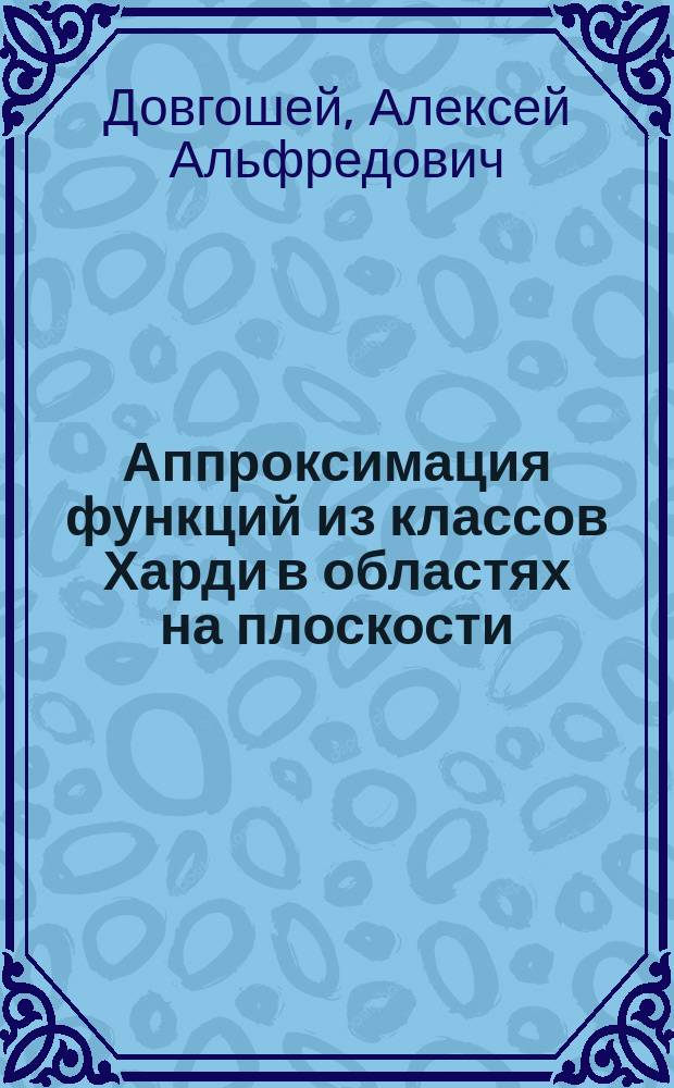 Аппроксимация функций из классов Харди в областях на плоскости : Автореф. дис. на соиск. учен. степ. канд. физ.-мат. наук : (01.01.01)