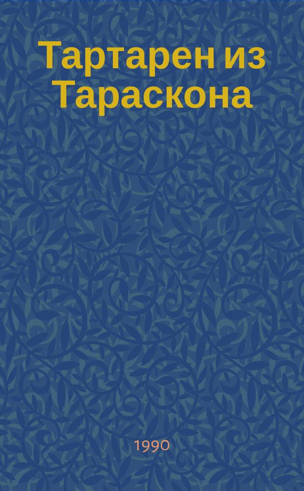 Тартарен из Тараскона; "Прекрасная Нивернезка": Роман и повесть: Для сред. и ст. возраста / Альфонс Доде; Вступ. ст. и примеч. Г. Филатовой; Рис. Ю. Петрова, Г. Монтегю