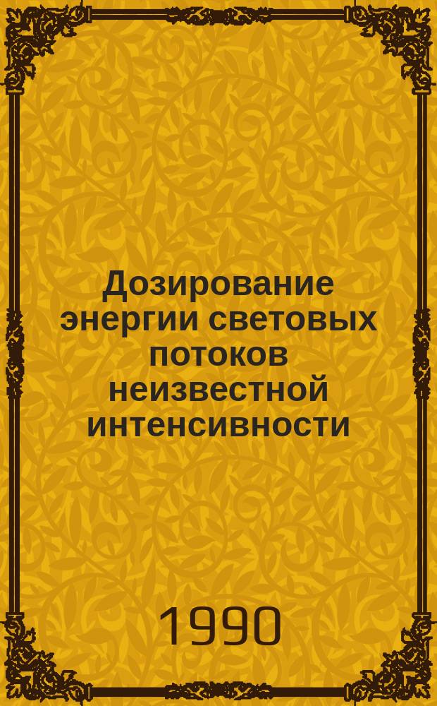 Дозирование энергии световых потоков неизвестной интенсивности
