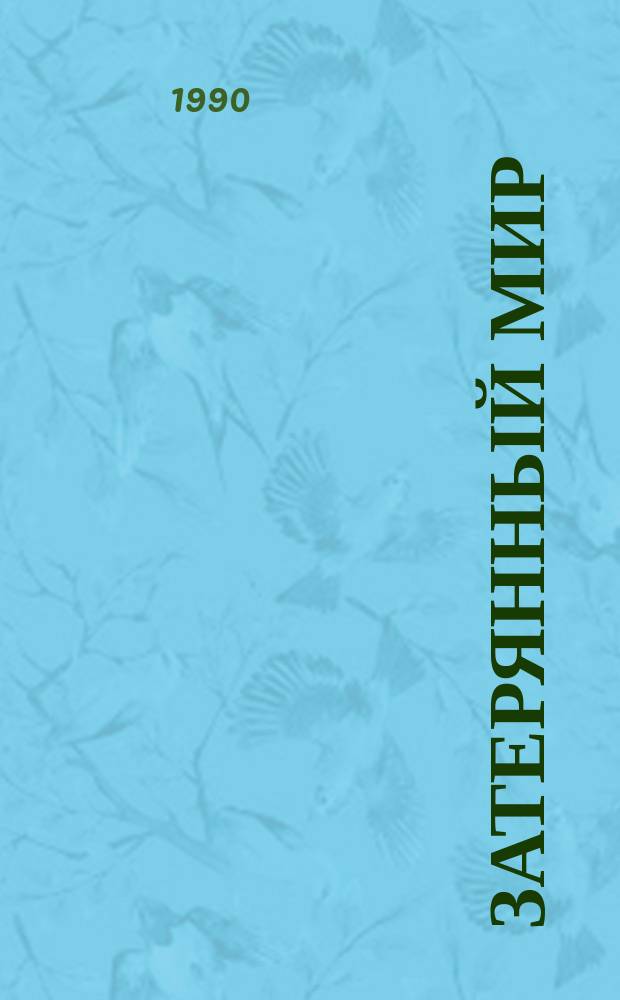 Затерянный мир : Фантаст. произведения : Для ст. шк. возраста : Пер. с англ.