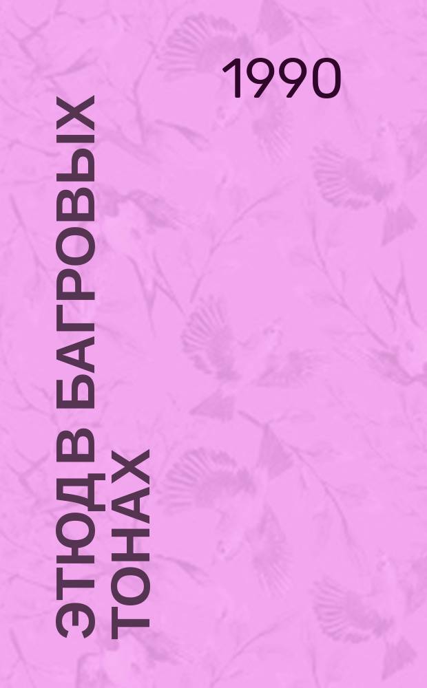 Этюд в багровых тонах; Собака Баскервилей; Рассказы: Пер. с англ. / Артур Конан Дойль; Худож. А. Петухов, Д. Петров