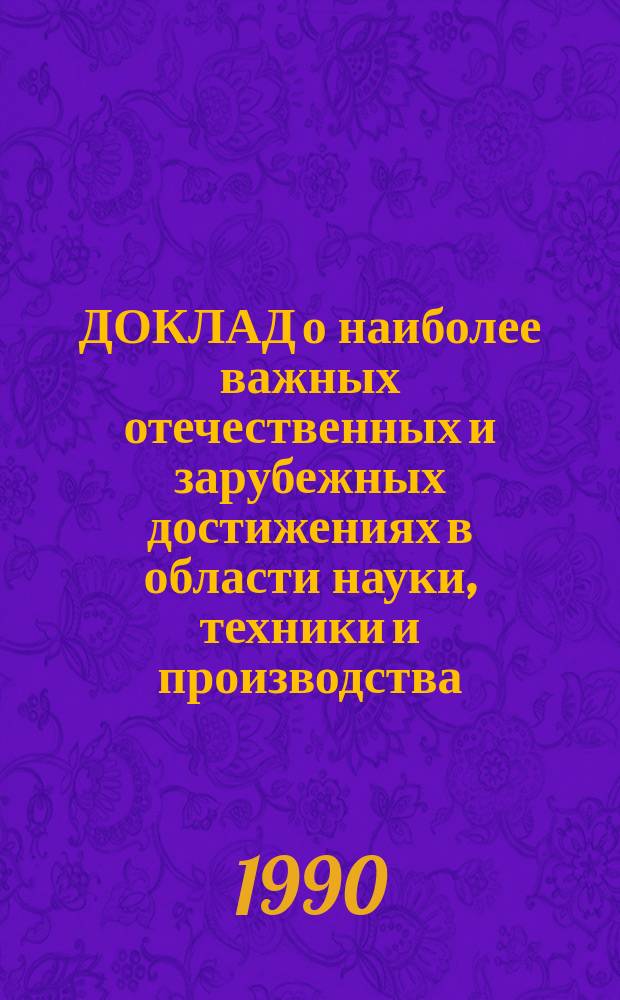 ДОКЛАД о наиболее важных отечественных и зарубежных достижениях в области науки, техники и производства : (Агропром. комплекс)