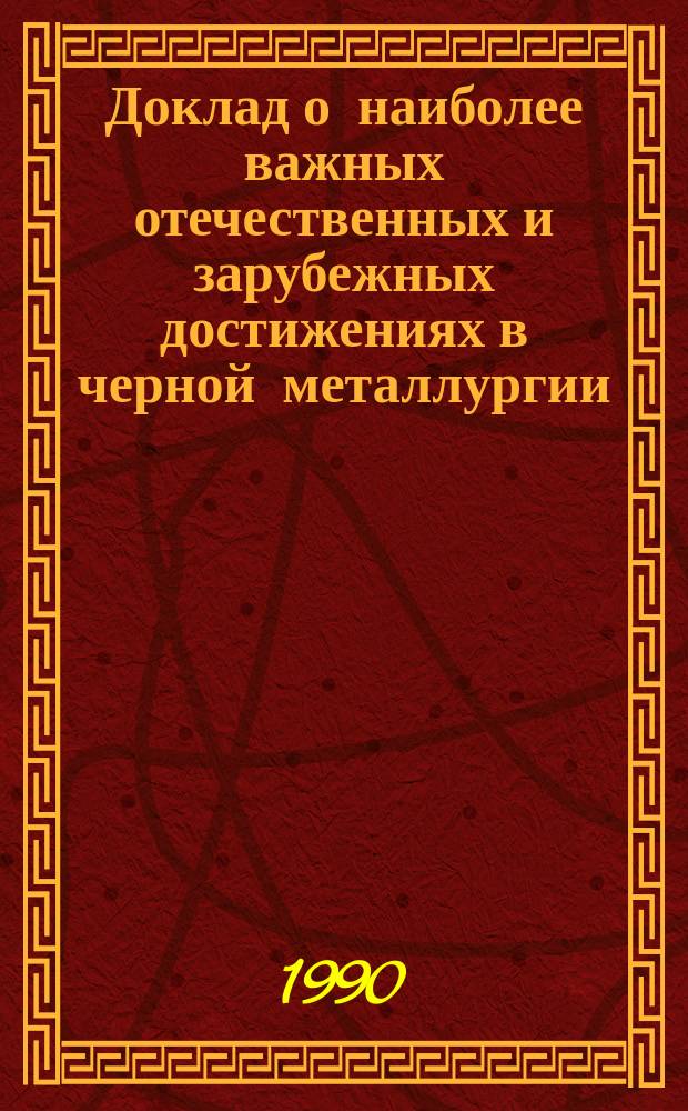 Доклад о наиболее важных отечественных и зарубежных достижениях в черной металлургии