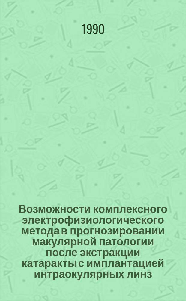 Возможности комплексного электрофизиологического метода в прогнозировании макулярной патологии после экстракции катаракты с имплантацией интраокулярных линз : Автореф. дис. на соиск. учен. степ. канд. биол. наук : (14.00.16)