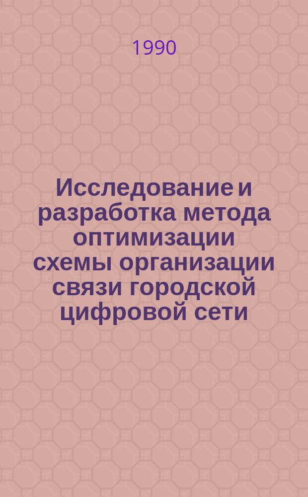 Исследование и разработка метода оптимизации схемы организации связи городской цифровой сети : Автореф. дис. на соиск. учен. степ. к. т. н