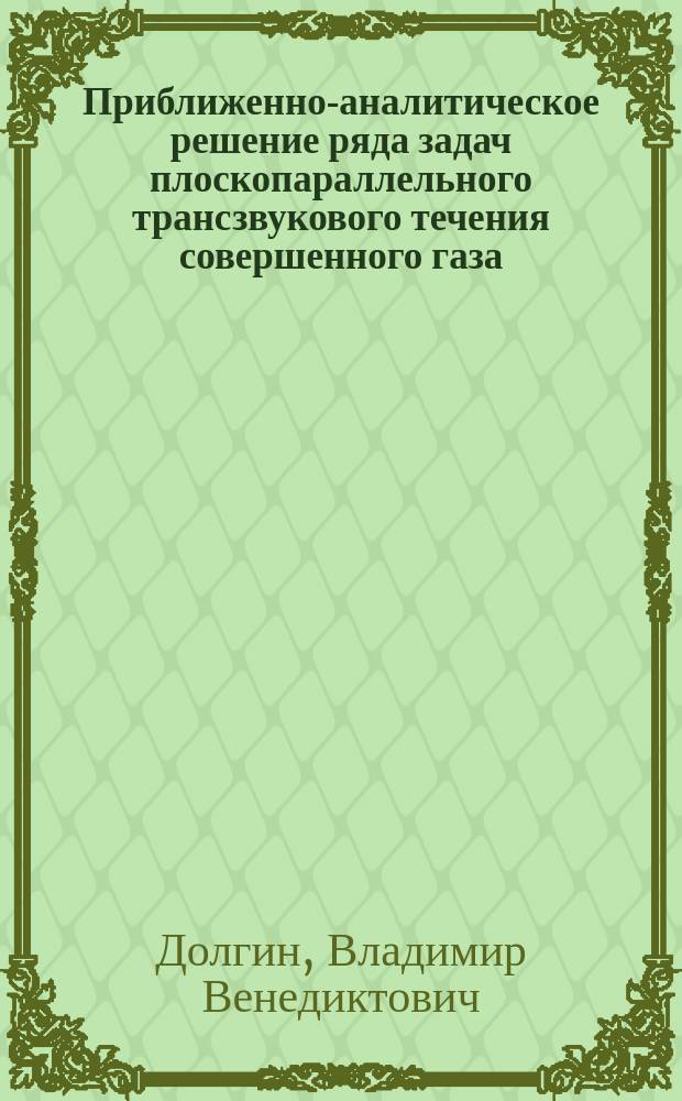 Приближенно-аналитическое решение ряда задач плоскопараллельного трансзвукового течения совершенного газа : Автореф. дис. на соиск. учен. степ. канд. физ.-мат. наук : (01.02.05)
