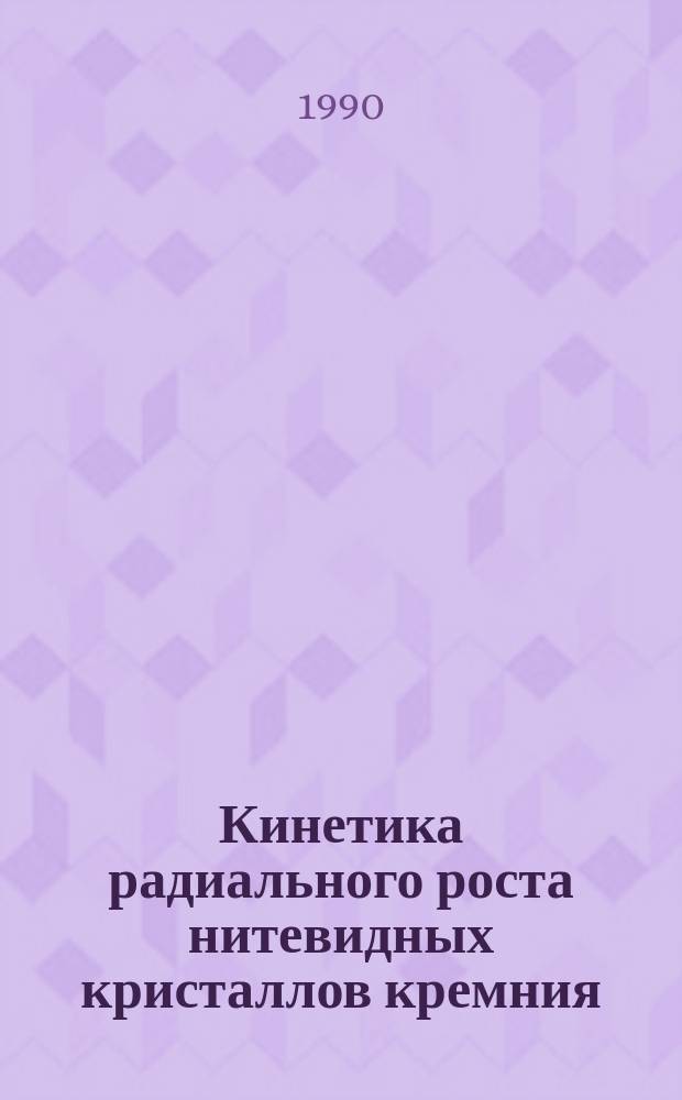 Кинетика радиального роста нитевидных кристаллов кремния : Автореф. дис. на соиск. учен. степ. к. ф.-м. н