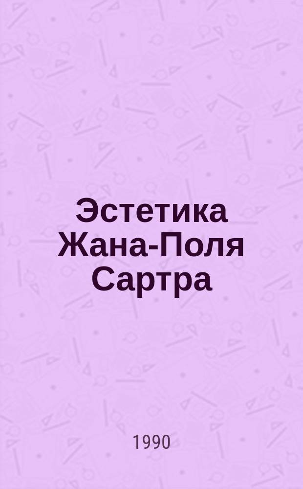 Эстетика Жана-Поля Сартра