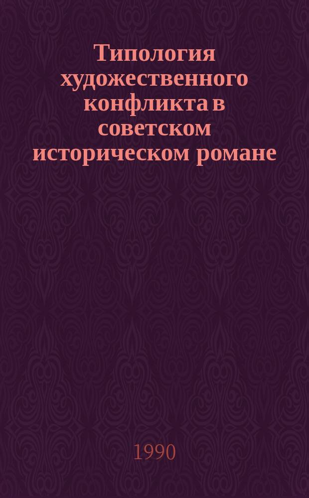 Типология художественного конфликта в советском историческом романе