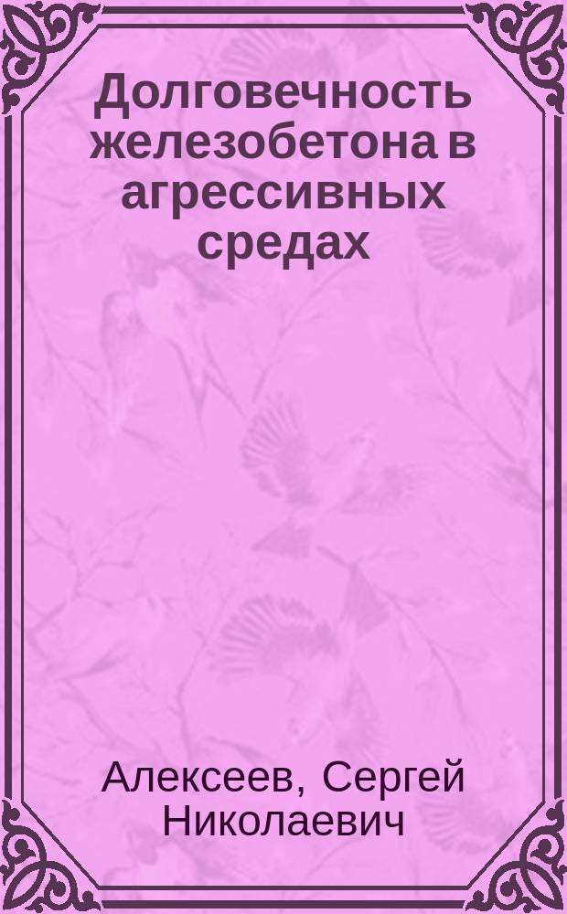 Долговечность железобетона в агрессивных средах