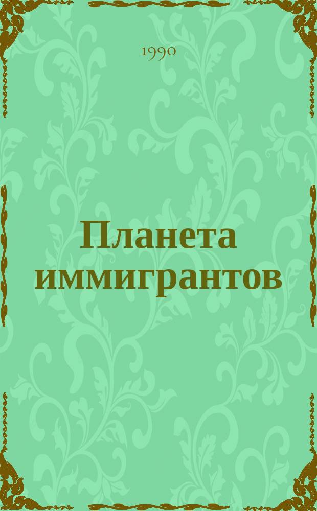 Планета иммигрантов