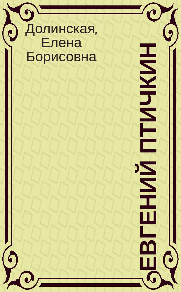 Евгений Птичкин