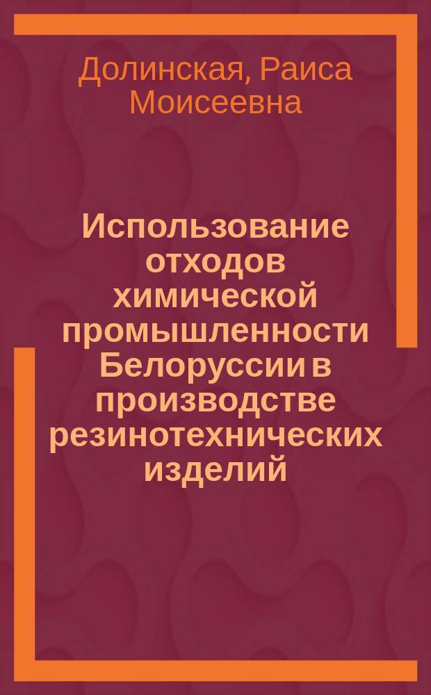 Использование отходов химической промышленности Белоруссии в производстве резинотехнических изделий