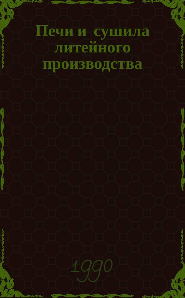 Печи и сушила литейного производства : Учеб. для металлург. техникумов