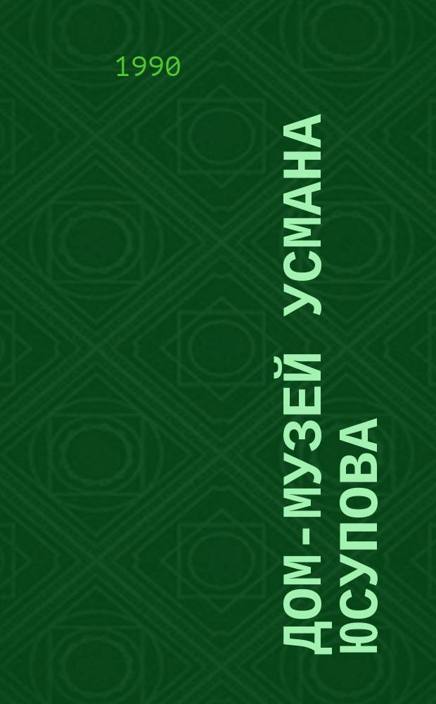 Дом-музей Усмана Юсупова : Путеводитель