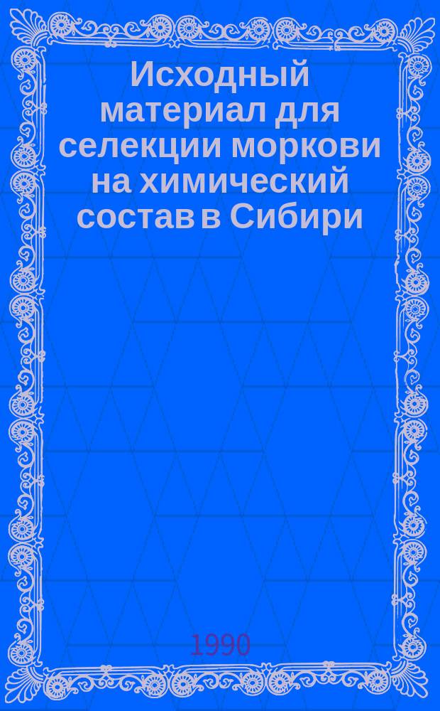 Исходный материал для селекции моркови на химический состав в Сибири : Автореф. дис. на соиск. учен. степ. канд. с.-х. наук : (06.01.05)