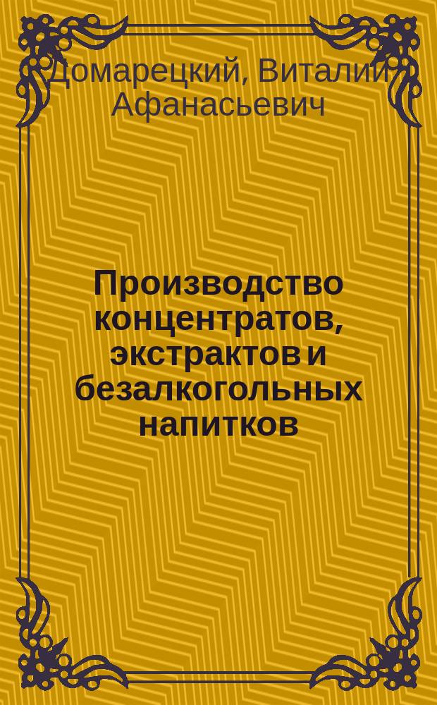 Производство концентратов, экстрактов и безалкогольных напитков : Справочник