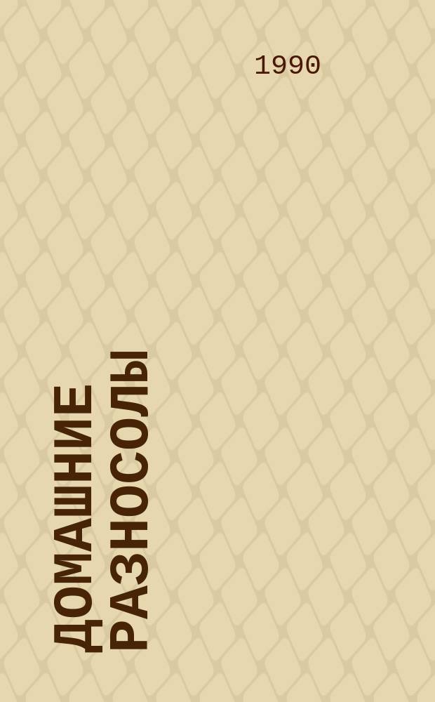Домашние разносолы : Соления. Маринады. Консервирование