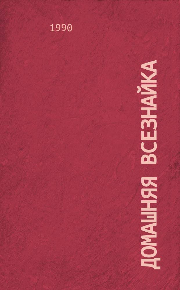 Домашняя всезнайка : Советы работающей женщине : Сборник