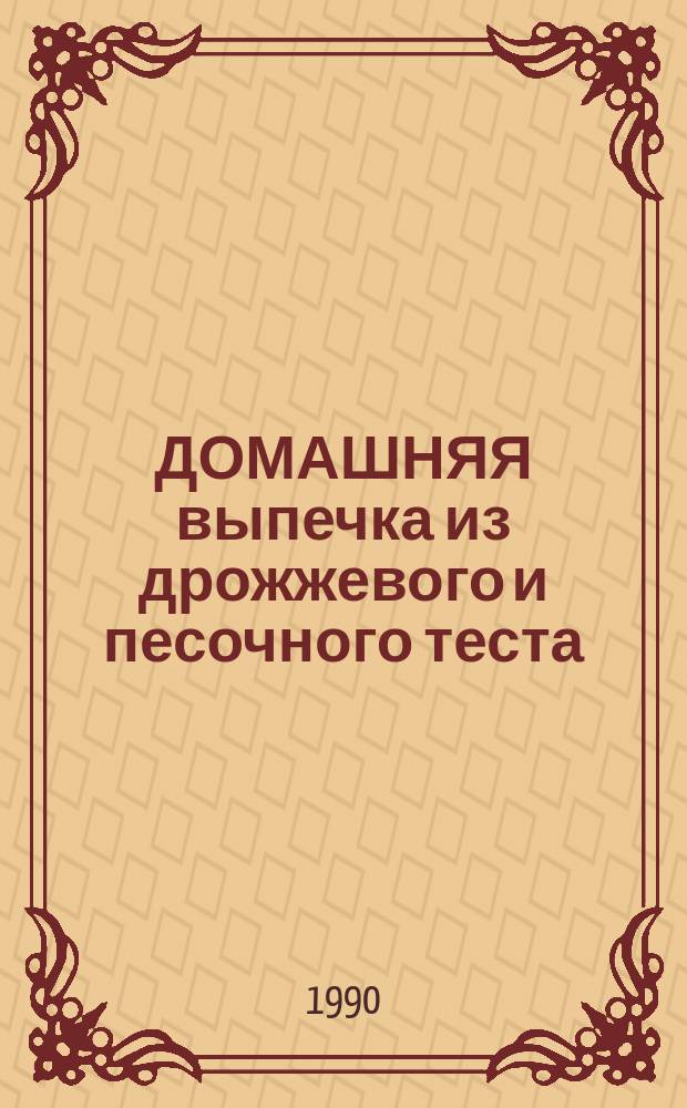 ДОМАШНЯЯ выпечка из дрожжевого и песочного теста