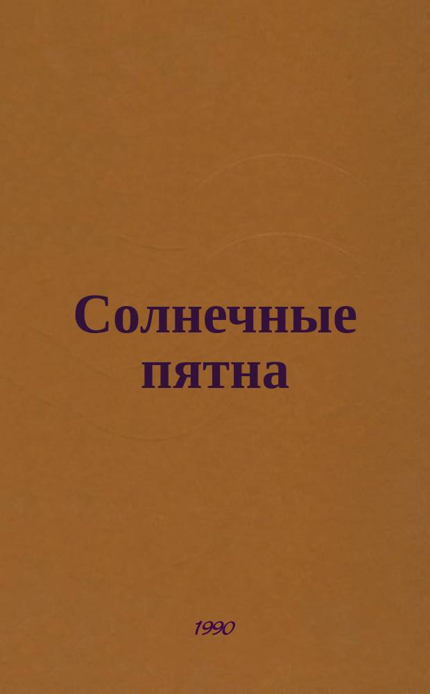 Солнечные пятна : Стихи