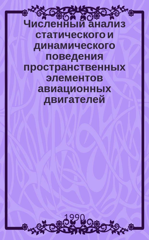 Численный анализ статического и динамического поведения пространственных элементов авиационных двигателей : Автореф. дис. на соиск. учен. степ. канд. техн. наук : (01.02.06)