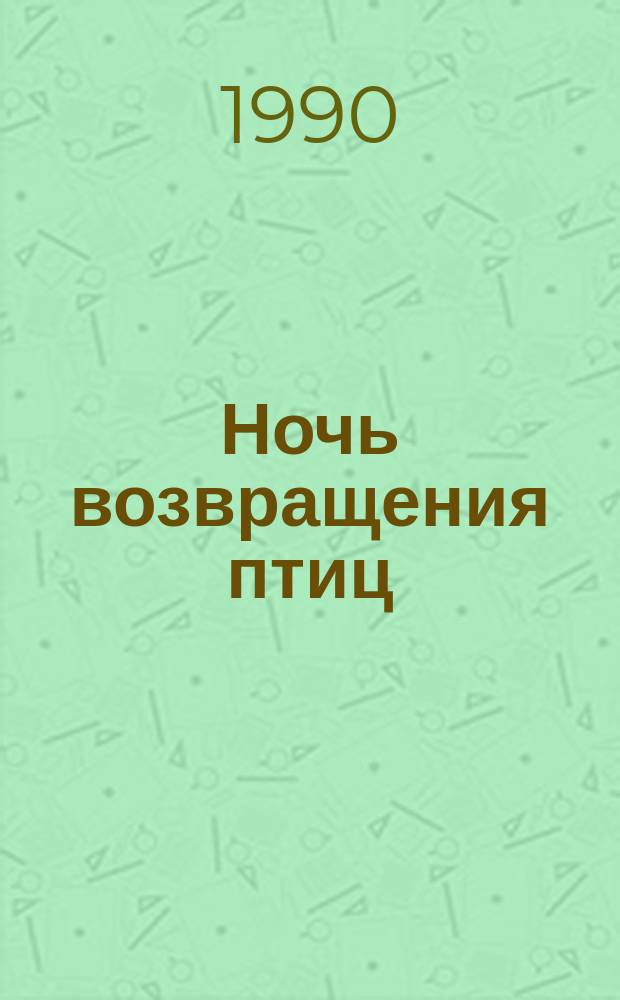 Ночь возвращения птиц : Стихи