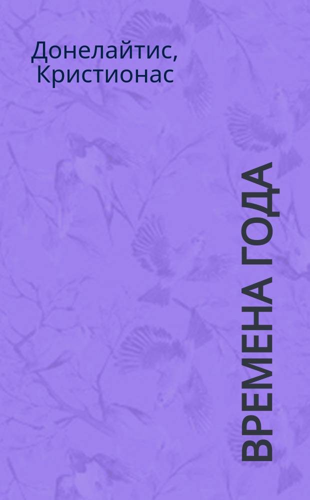 Времена года : Поэма. Басни