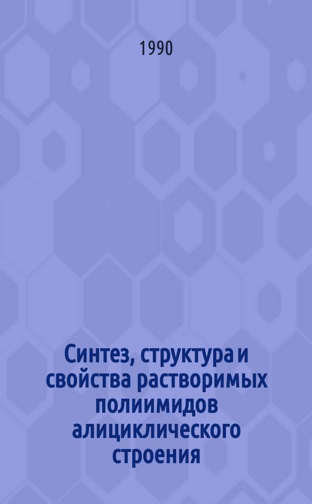 Синтез, структура и свойства растворимых полиимидов алициклического строения : Автореф. дис. на соиск. учен. степ. к. т. н