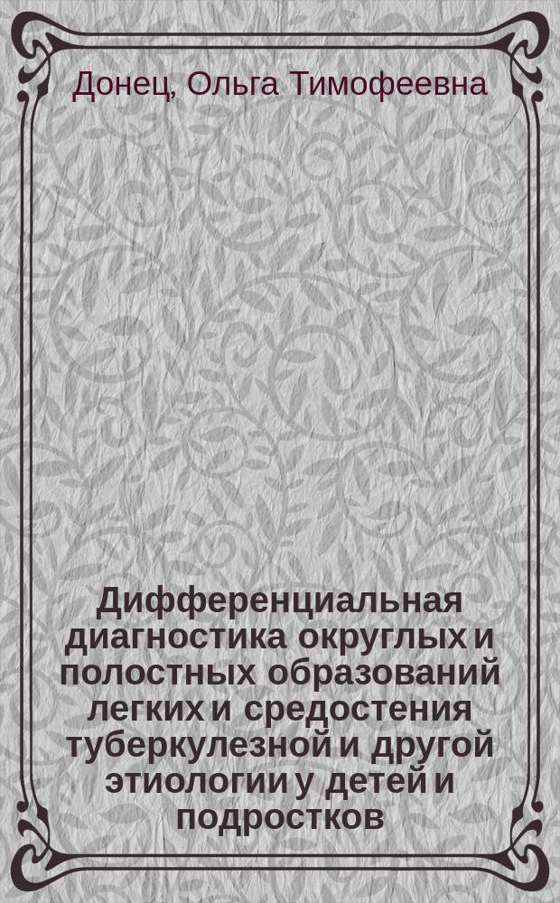 Дифференциальная диагностика округлых и полостных образований легких и средостения туберкулезной и другой этиологии у детей и подростков : Автореф. дис. на соиск. учен. степ. канд. мед. наук : (14.00.26)