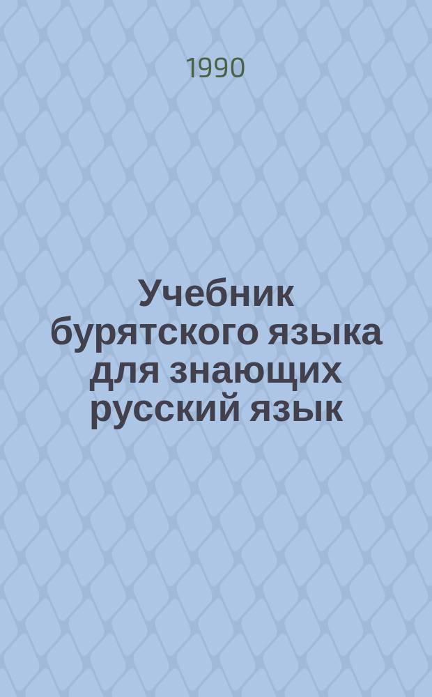 Учебник бурятского языка для знающих русский язык
