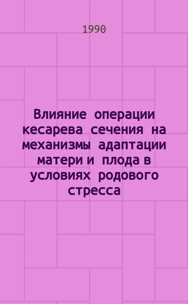 Влияние операции кесарева сечения на механизмы адаптации матери и плода в условиях родового стресса : Автореф. дис. на соиск. учен. степ. канд. мед. наук : (14.00.01)