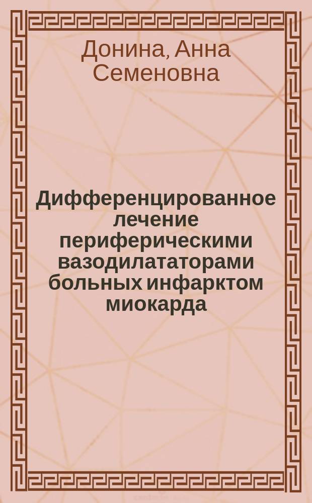 Дифференцированное лечение периферическими вазодилататорами больных инфарктом миокарда, развившимся на фоне хронических обструктивных заболеваний легких : Автореф. дис. на соиск. учен. степ. канд. мед. наук : (14.00.06)