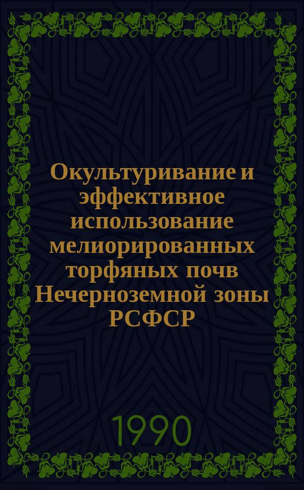 Окультуривание и эффективное использование мелиорированных торфяных почв Нечерноземной зоны РСФСР : Лекция для студентов агр. фак. и фак. агрохимии и почвоведения