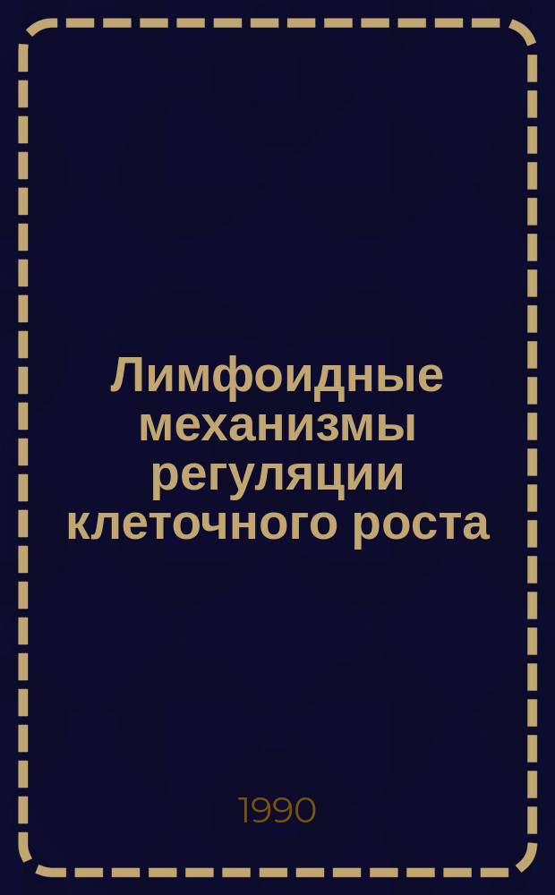 Лимфоидные механизмы регуляции клеточного роста : Автореф. дис. на соиск. учен. степ. д-ра мед. наук : (14.00.16)