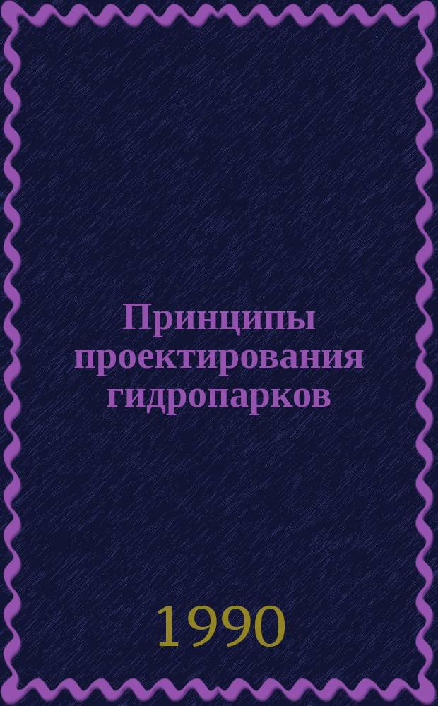Принципы проектирования гидропарков : Автореф. дис. на соиск. учен. степ. канд. архитектуры : (18.00.04)