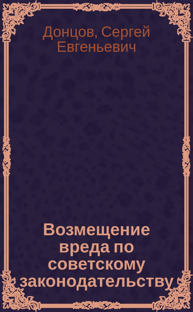 Возмещение вреда по советскому законодательству