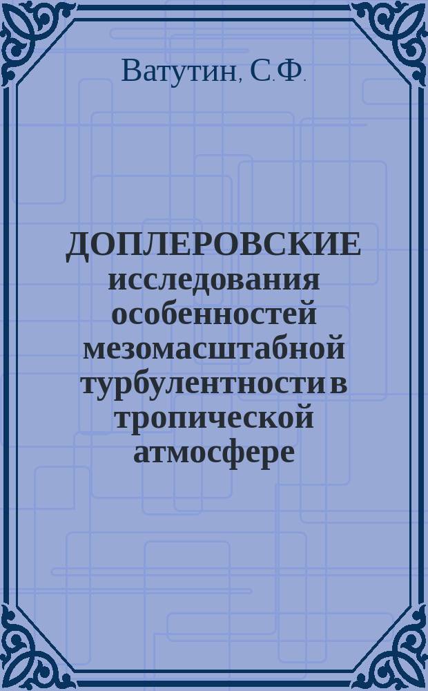 ДОПЛЕРОВСКИЕ исследования особенностей мезомасштабной турбулентности в тропической атмосфере