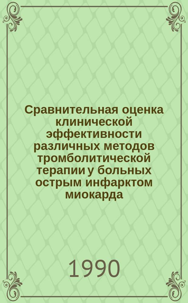 Сравнительная оценка клинической эффективности различных методов тромболитической терапии у больных острым инфарктом миокарда : Автореф. дис. на соиск. учен. степ. канд. мед. наук : (14.00.06)