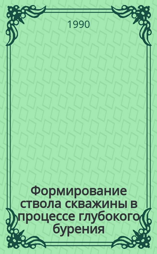 Формирование ствола скважины в процессе глубокого бурения : Автореф. дис. на соиск. учен. степ. д. т. н