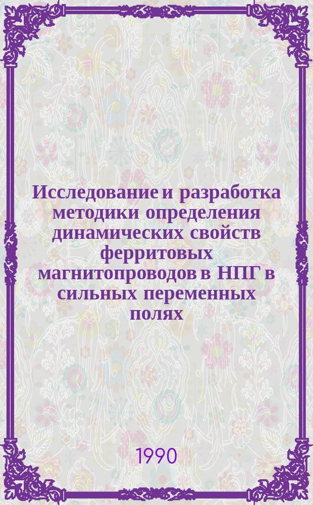 Исследование и разработка методики определения динамических свойств ферритовых магнитопроводов в НПГ в сильных переменных полях : Автореф. дис. на соиск. учен. степ. канд. техн. наук : (01.04.13)