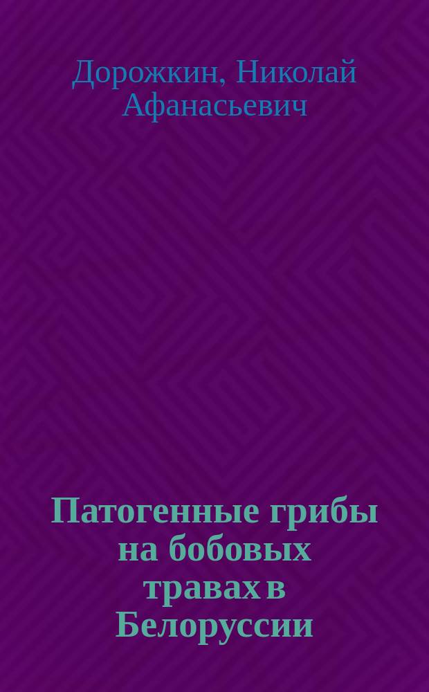 Патогенные грибы на бобовых травах в Белоруссии