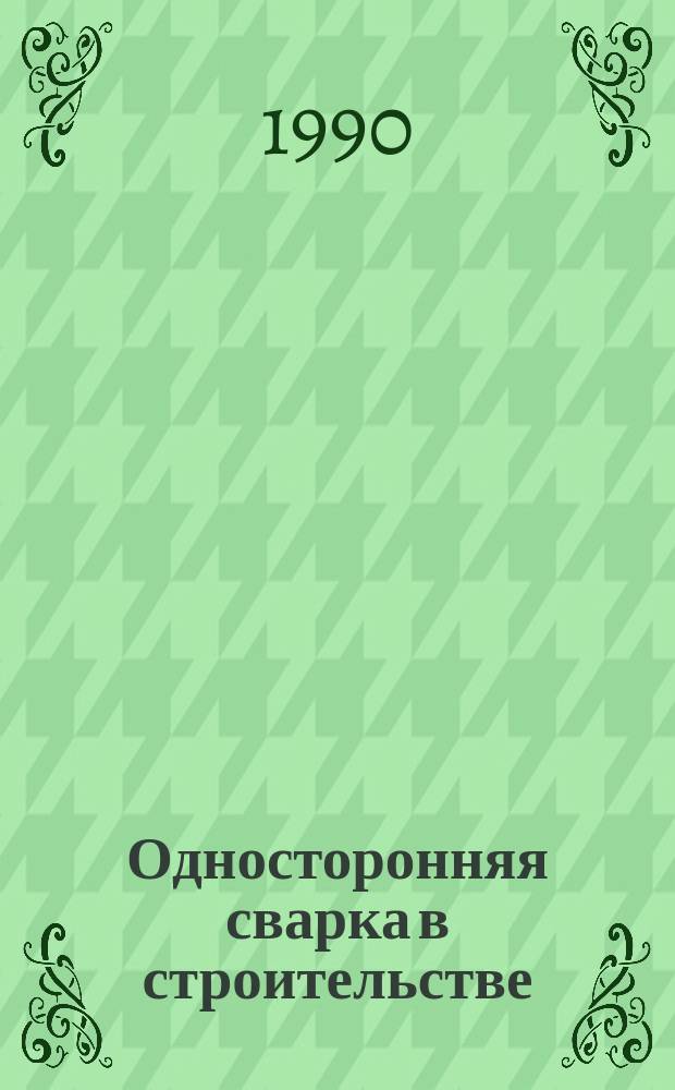 Односторонняя сварка в строительстве