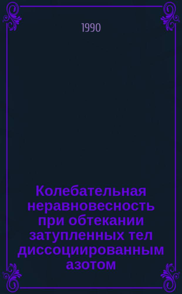 Колебательная неравновесность при обтекании затупленных тел диссоциированным азотом