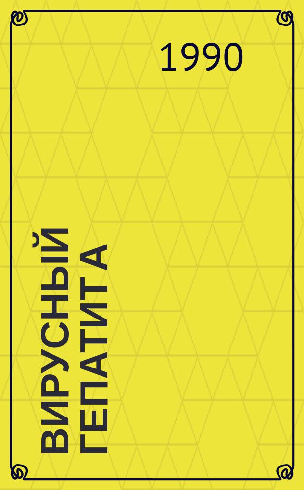 Вирусный гепатит А : (Специф. диагностика и эксперим. инфекция) : Автореф. дис. на соиск. учен. степ. д. м. н