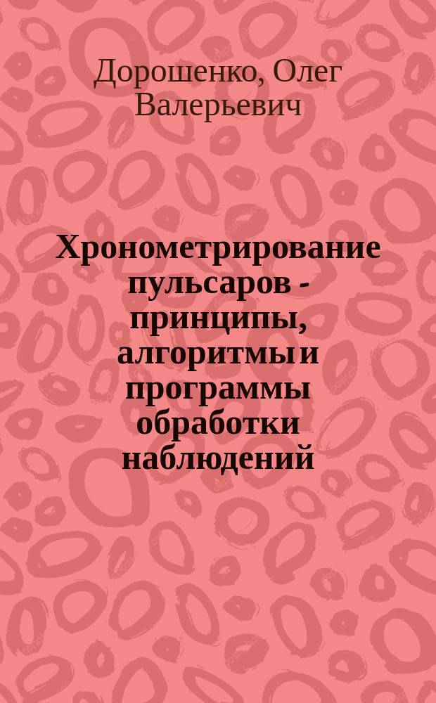 Хронометрирование пульсаров - принципы, алгоритмы и программы обработки наблюдений