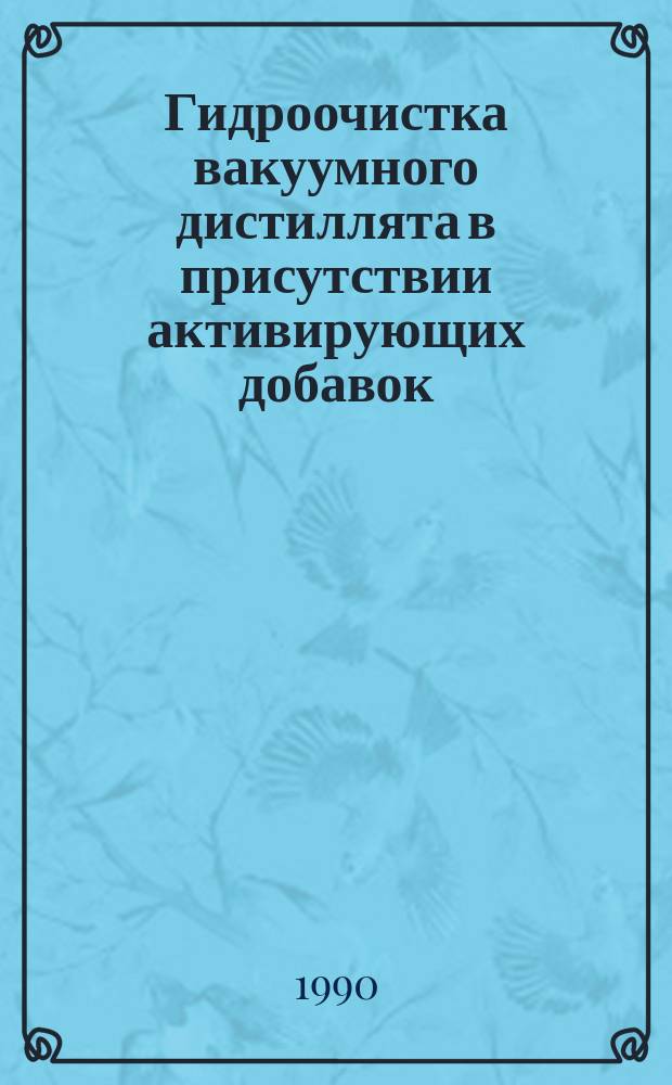 Гидроочистка вакуумного дистиллята в присутствии активирующих добавок : Автореф. дис. на соиск. учен. степ. к. т. н